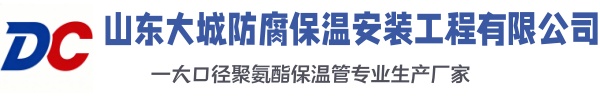 德阳大城防腐保温安装工程有限公司